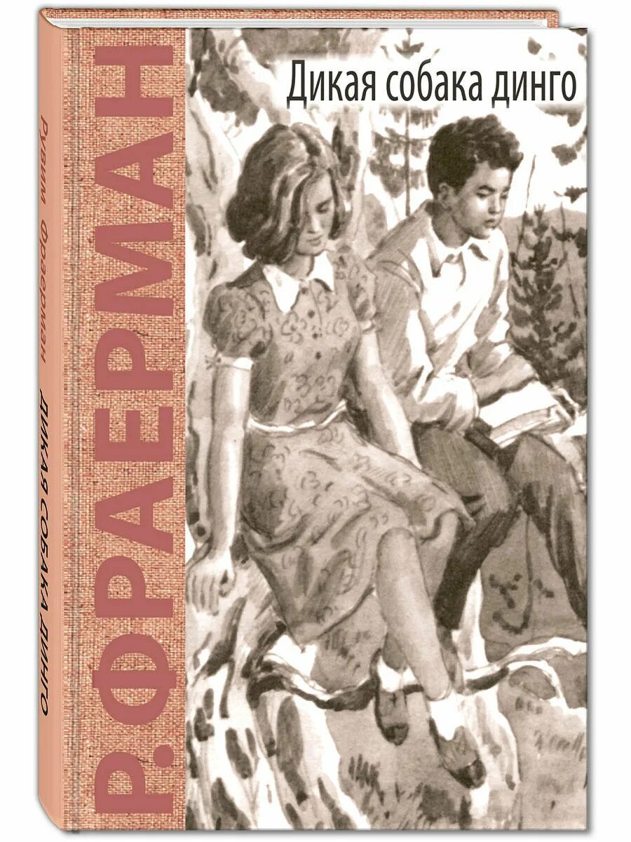 Повесть о первой любви о чем произведение. Фраерман повесть о первой любви. Дикая собака Динго, или повесть о первой любви книга. Р. И. Фраерман. «Дикая собака Динго, или повесть о первой любви».. Книга Фраерман Дикая собака Динго или повесть о первой любви.