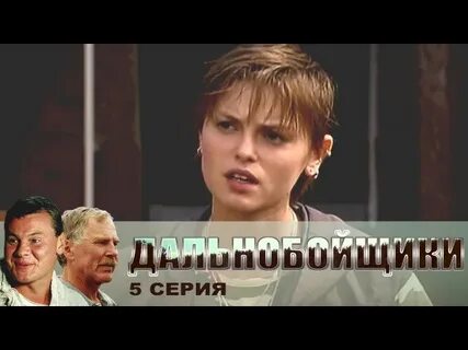 Дальнобойщики дочь олигарха