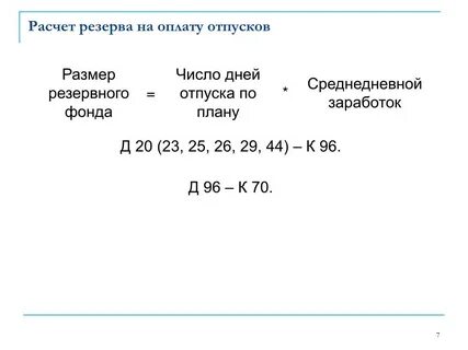 Методы расчета резерва на оплату отпусков