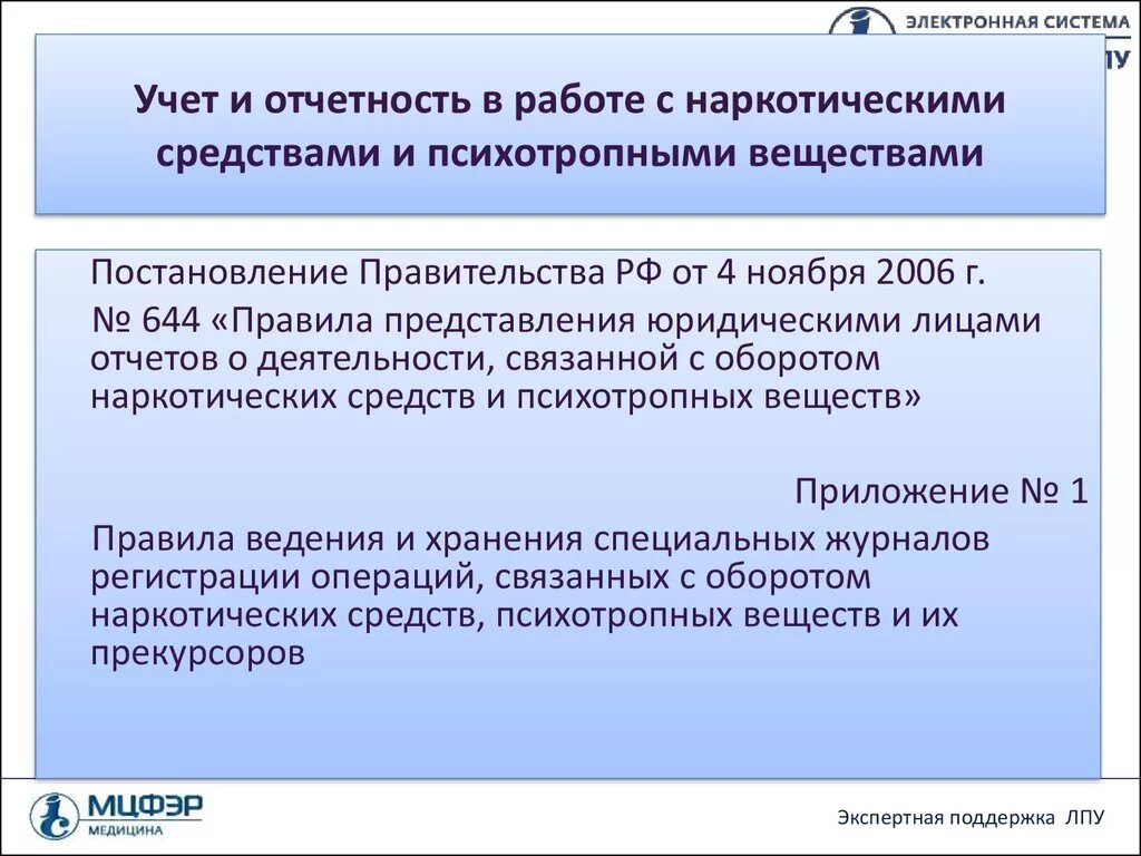 Правила ведения отчетности. Учет наркотических средств. Учет наркотических препаратов. Предметно- количественный учет наркотических средств и психотропных. Понятие предметно-количественного учёта лекарственных средств.