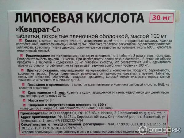 Сколько пить липоевую кислоту. Липоевая кислота 30 мг таблетки 25 шт. Липоевая кислота инструкция. Липоевая кислота для похудения. Липоевая кислота показания.