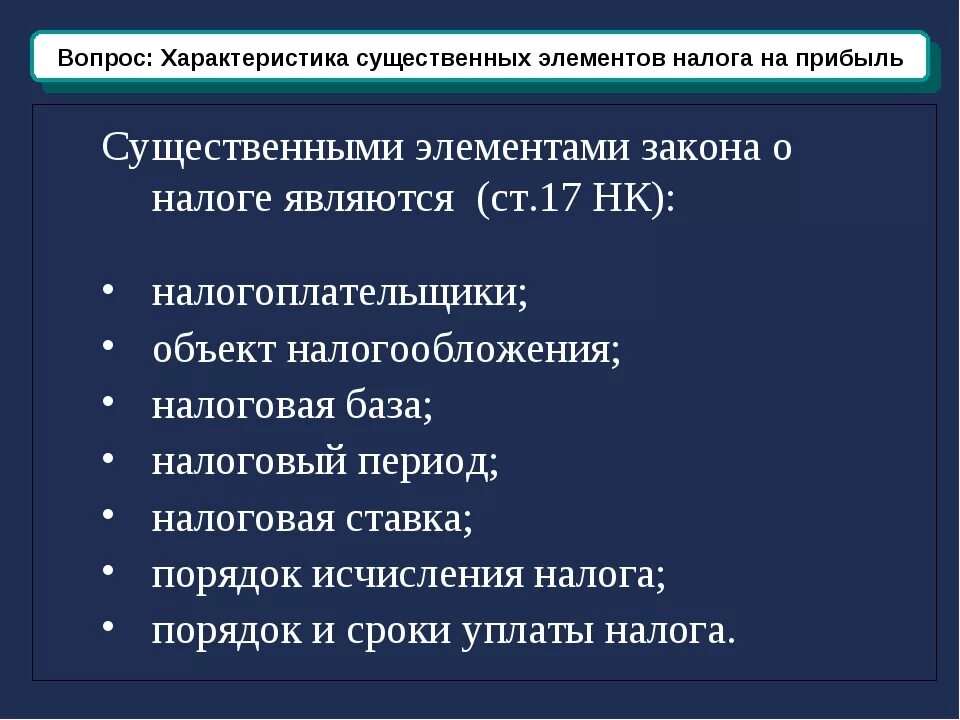 Основные элементы налогового. Охарактеризуйте элементы налога на прибыль организаций. Характеристика налога на прибыль организаций. Налог на прибыль характеристика. Общая характеристика налога на прибыль организаций.