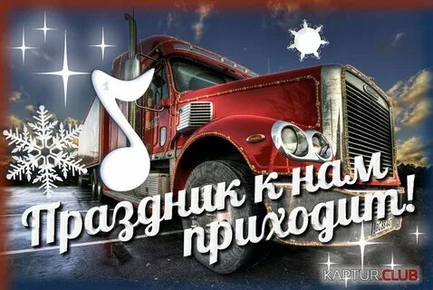 Поздравление с новым водителям