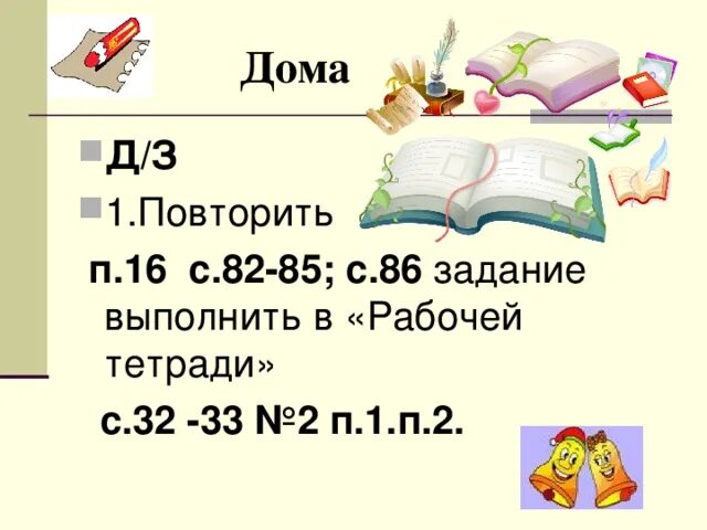 Повторяем с п 2. Повторить п. 2 и 3.