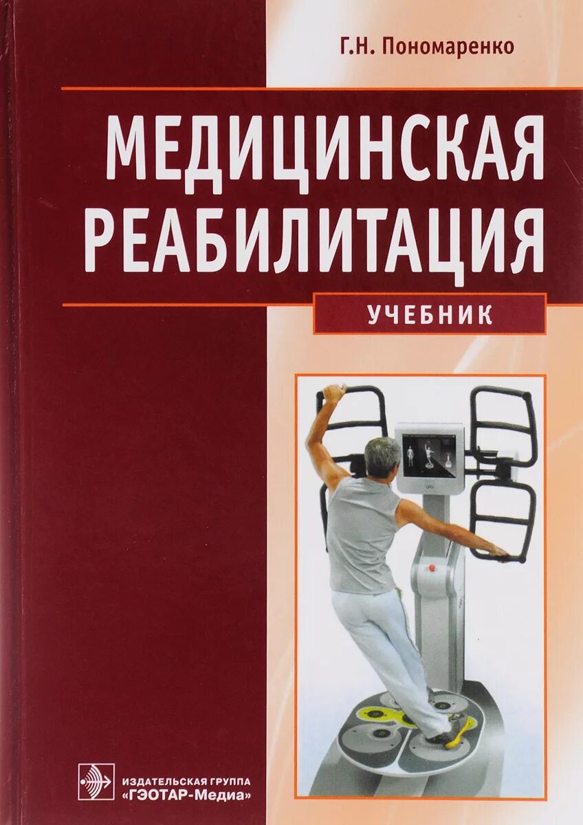 Физическая реабилитация учебник. Реабилитация пособие. Попова физическая реабилитация. 1 попов. Учебное пособие по реабилитации.