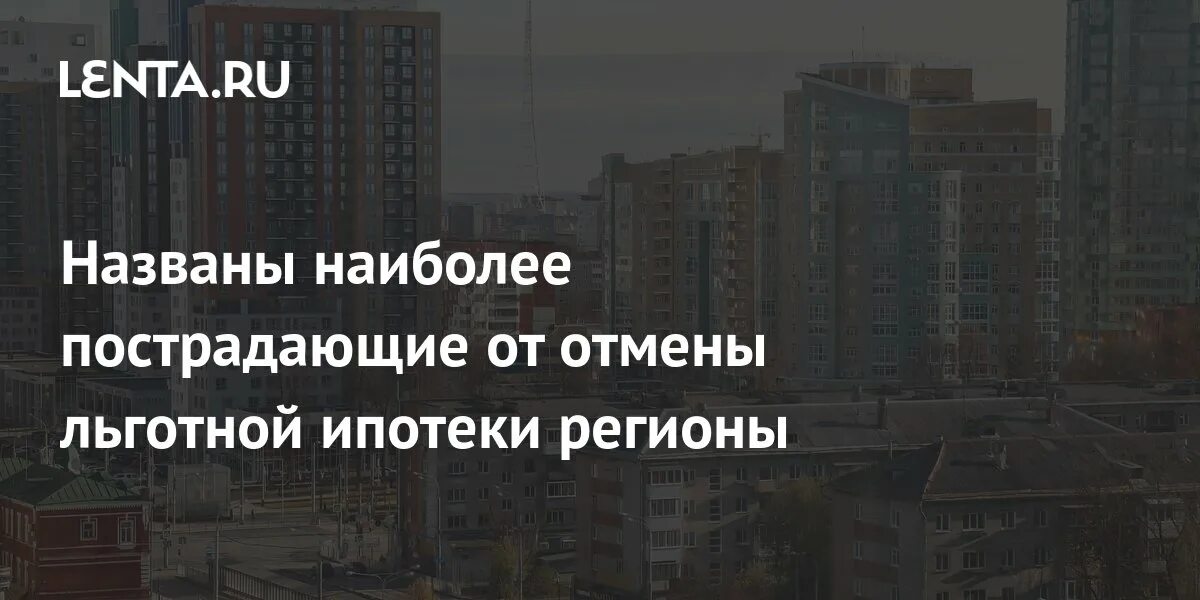 Отмена льготной ипотеки. Американские дома по ипотечной ставке. Отмена льготной ипотеки фото. Спрос на льготную ипотеку рухнул.