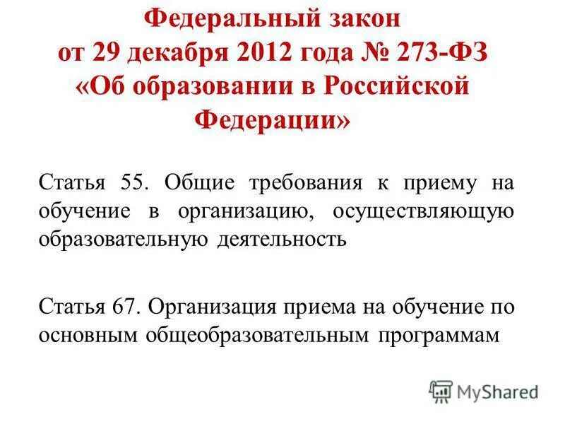 Ст 67 закона об образовании. ФЗ номер 273. Федеральный закон статья 55. Статья 55 ФЗ. ФЗ об образовании в РФ от 29 12 2012 года номер 273.