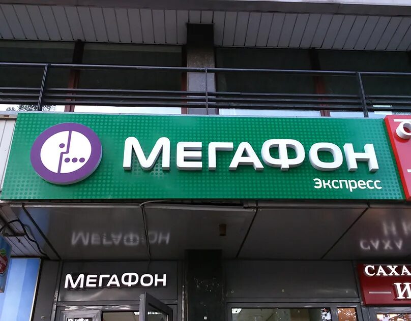 Ближайший офис мегафон. Салон МЕГАФОН. Логотип магазина МЕГАФОН. МЕГАФОН экспресс. Салон связи МЕГАФОН рядом.