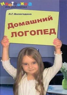 Домашний логопед