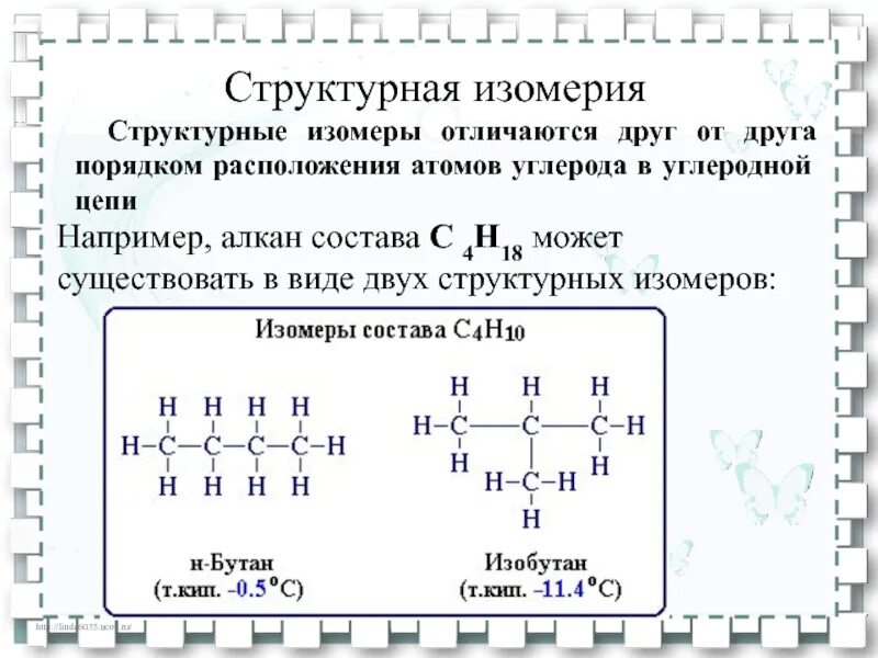Изомерия алканов 10 класс химия. Структурные формулы соединений изомеров. Примеры структурных формул изомеров. Изомеры алканов с6. Привести пример изомерии