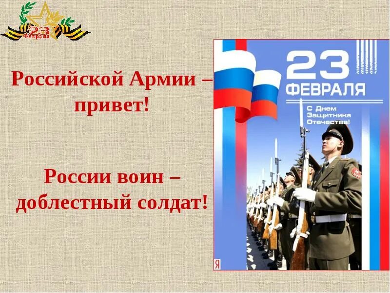 Здравствуй я привет войска. 23 Февраля презентация. Воют ветры в феврале. Стих на 23 февраля дуют ветры в феврале. Стих дуют ветры в феврале воют.