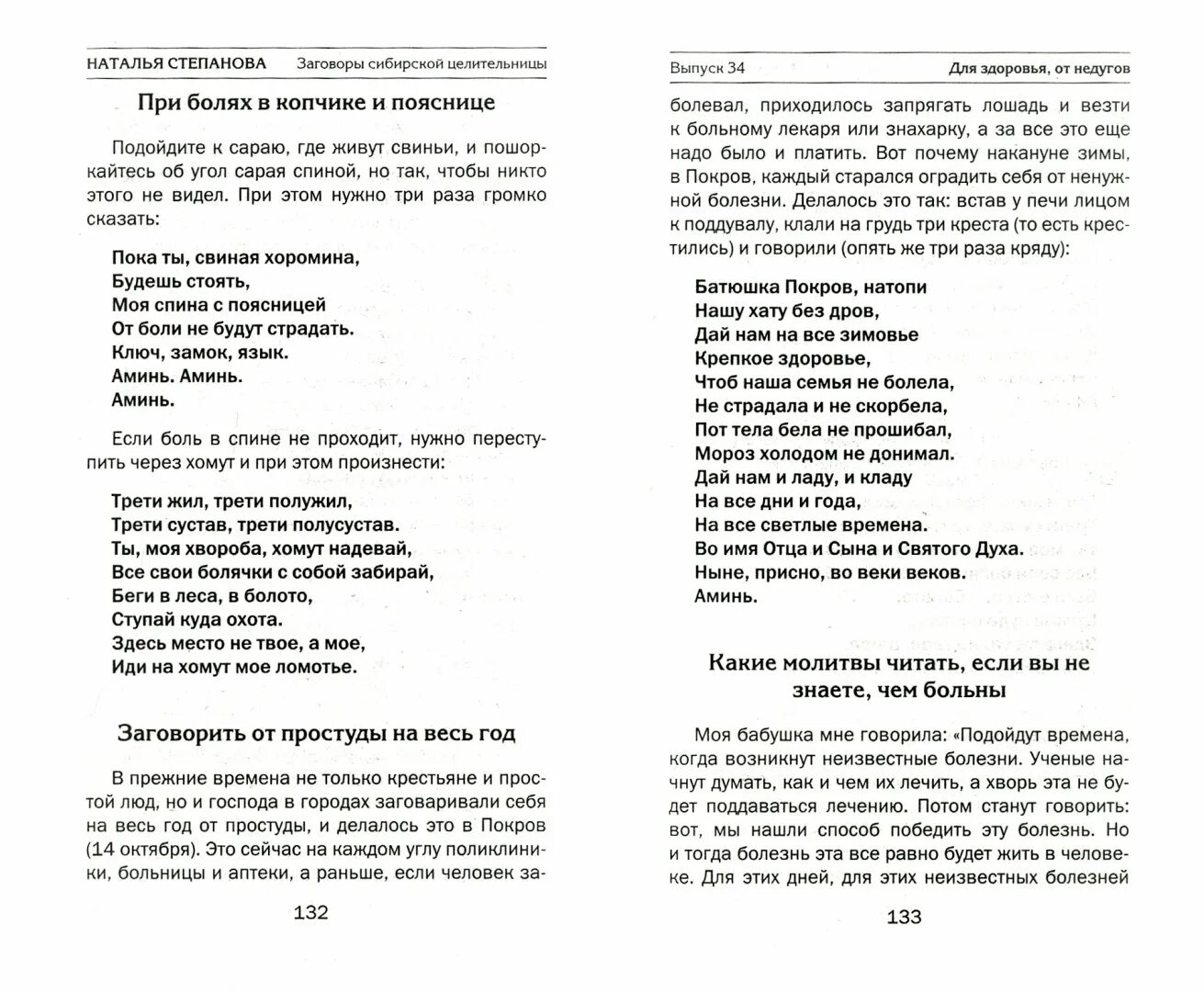 Заговор от всех болезней. Книга н степановой заговоры сибирской целительницы. Молитвы сибирской целительницы Натальи сте. Заговор Натальи степановой от болезней. Заговор Натальи степановой на деньги.