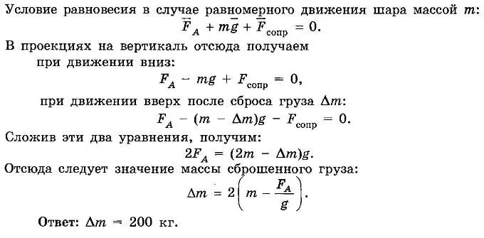 Как расчитать подъемную силу шара. Определите массу груза который нужно сбросить с аэростата. Условие подъема воздушного шара. Определите массу груза который нужно сбросить с аэростата массой. Определите массу балласта.