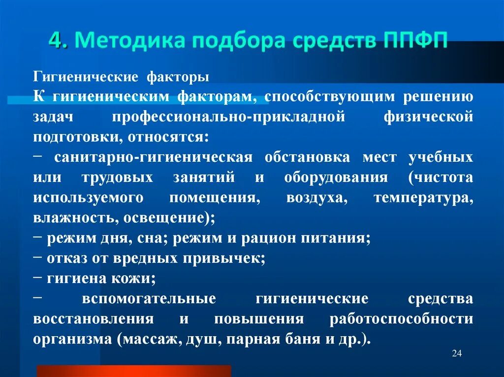 Прикладное направление физической. Методика подбора средств ППФП. Профессионально-Прикладная физическая подготовка (ППФП). Методы профессионально прикладной физической подготовки. Гигиенические факторы ППФП.