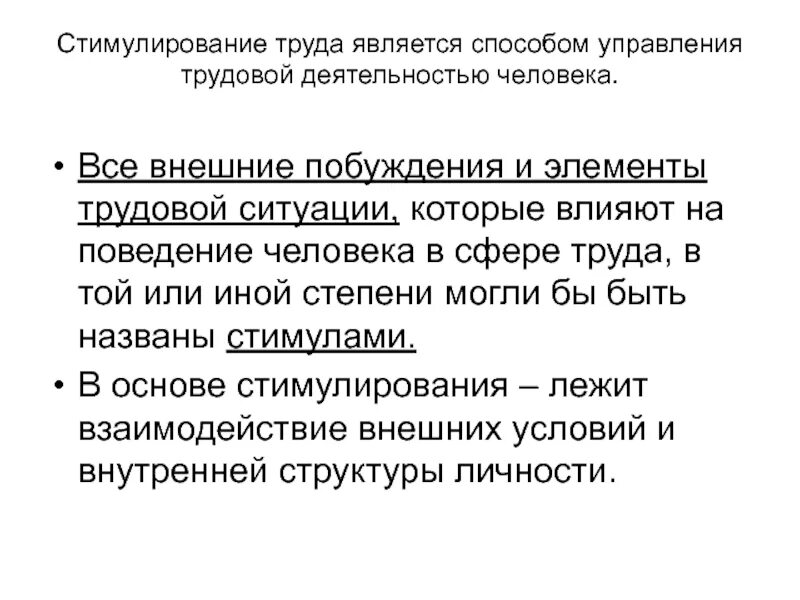 Стимулом труда является. Стимулирование труда. материальные стимулы к труду. стимулирование трудовой деятельности. стимулирование труда это в экономике.