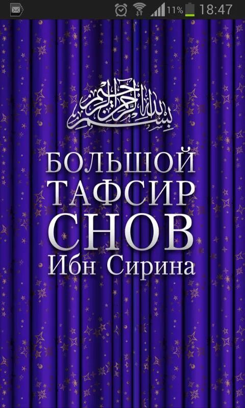 Тафсир снов. Ибн Сирина. Книга ибн Сирина. Исламский толкователь снов.