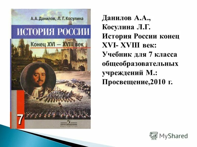 е уроки 7 класс история. история 7 класс учебник данилов косулина. н. история россии 7 класс учебник. е уроки 7 класс история.