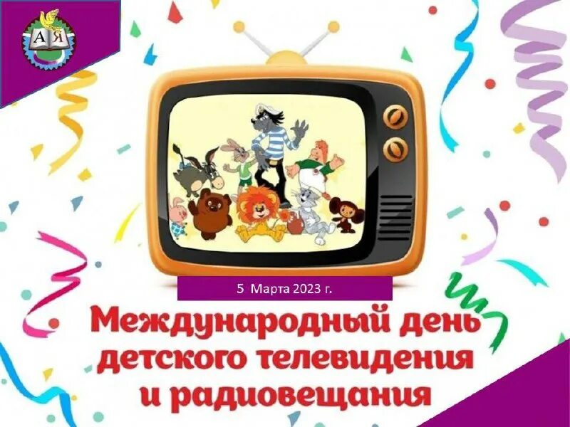 детское телевидение презентация. всемирный день детского телевидения и радиовещания в 2021 году. детское телевидение в россии. день детского телевидения и радиовещания. день детского телевидения.