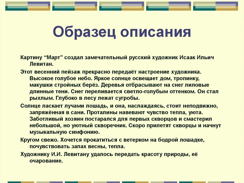 Сочинение описание картины 6 класс конспект урока. Образец описания картины. Описание картины пример. Как описывать картины образец. Описание промышленного образца.