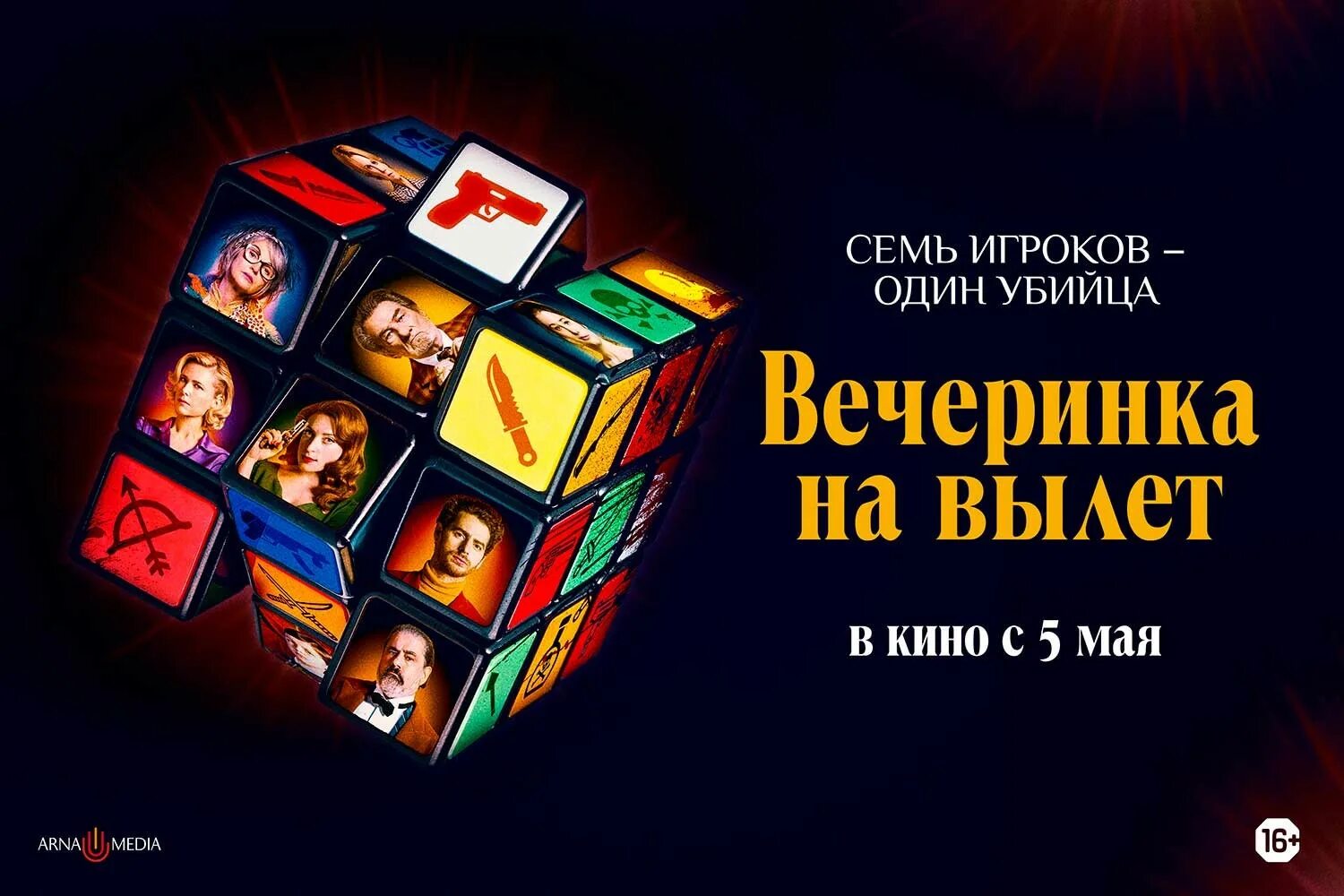 детектив вечеринка на вылет. алис поль вечеринка на вылет. вечеринка на вылет фильм 2022 постер. вечеринка на вылет. николя плескоф.