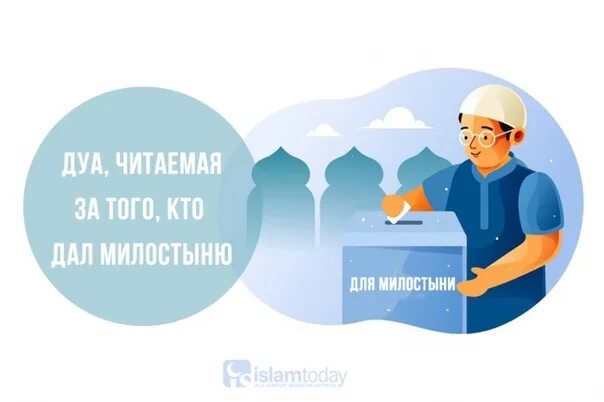 Какое дуа читать садака. Дуа за дающего милостыню. дуа садака. дуа за давшего садака. дуа для садака раздачи.
