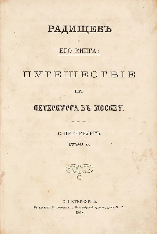 Произведение радищева путешествие из петербурга в москву. Приключение из Петербурга в Москву Радищев. Книга путешествие из Петербурга в Москву Радищев.