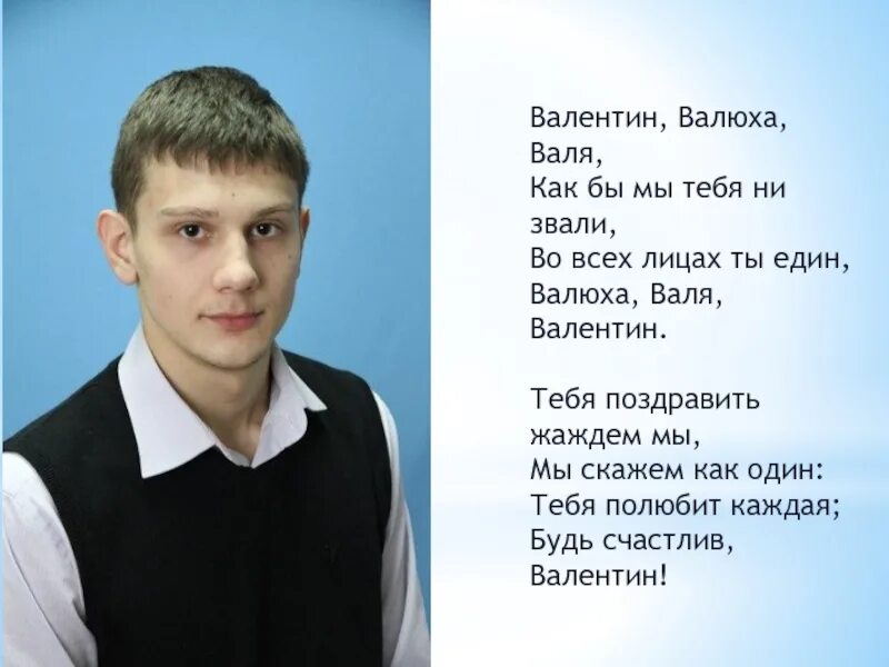 Ни звали. Валя стихотворение. Стихи про валю красивые. Валя Валя Валентина стихотворение. Валя Валентин стихотворение.