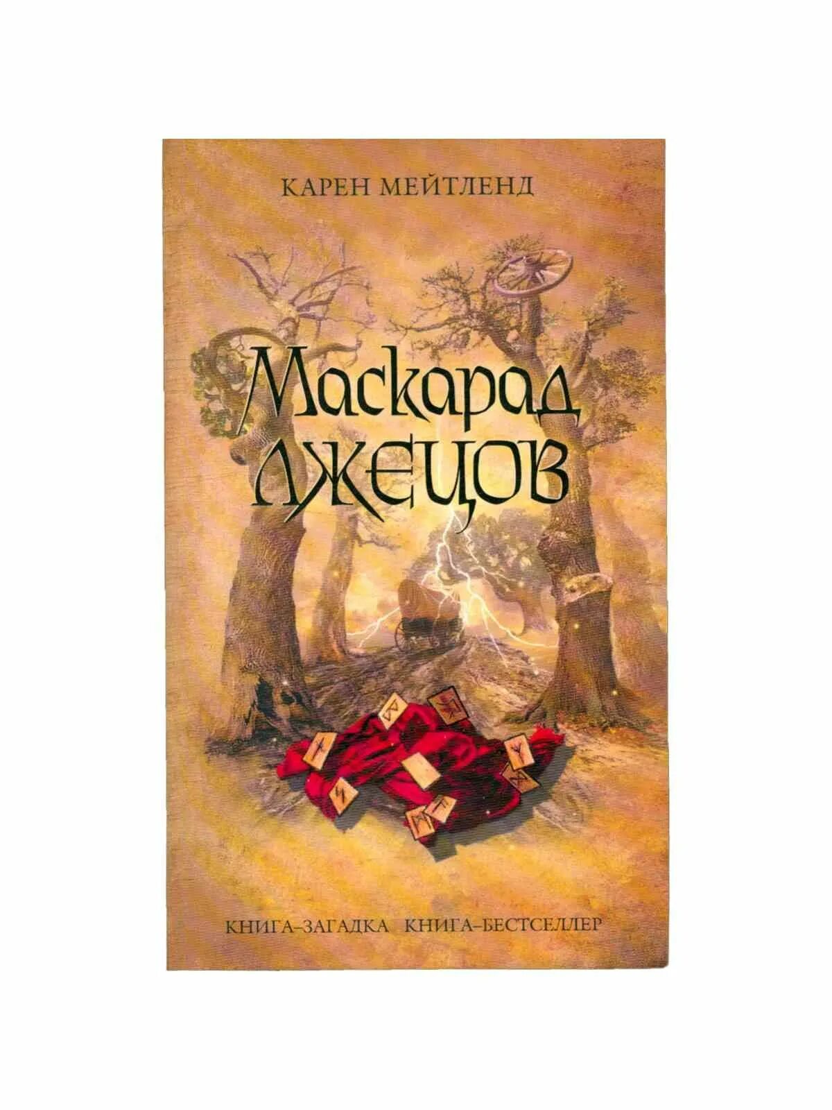 Карен мейтленд книги. Маскарад лжецов карен мейтленд. Маскарад лжецов. Маскарад лжецов автор карен мейтленд. Король зимы | корнуэлл бернард.