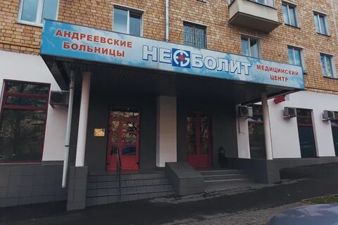 Не болит андреевские больницы троицк