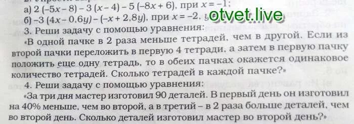 Мастер изготовил в 2 раза. Задача в двух пачках 60 книг в первой пачке книг было в 1 1/7 раза меньше. в первой пачке на 30 тетрадей больше чем во второй. в первой пачке было на 18 тетрадей больше чем во второй. в первой пачке 55 тетрадей что на 20 тетрадей больше чем.