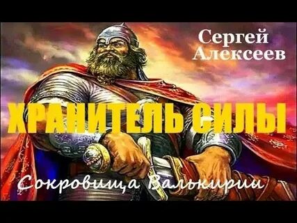 Хранитель силы слушать