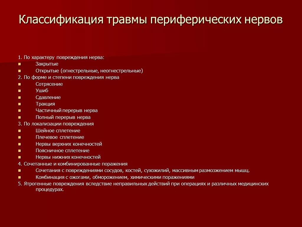 Классификация травм периферических нервов. Клиника повреждения периферического нерва. Классификация повреждений периферических нервов. Степени повреждения нерва. Травма периферической нервной системы