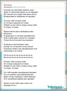 Текст песни карнавал тру крайм