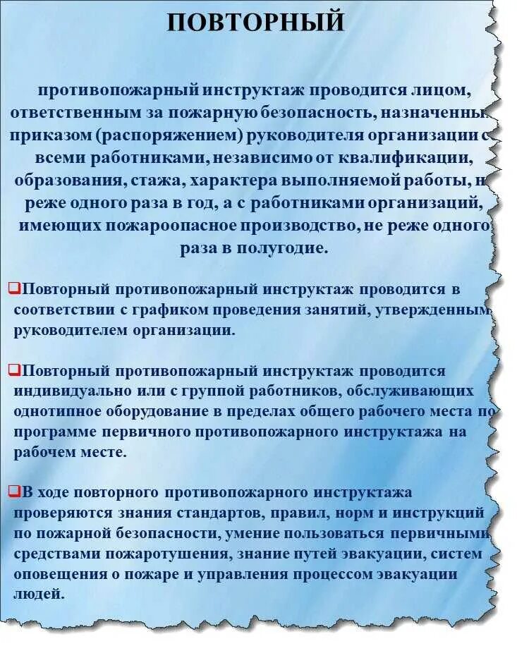 Повторный инструктаж проводится в случае. Повторный противопожарный инструктаж. Пожарная безопасность инструктаж. Пожарная безопасность инструктаж периодичность. Периодичность противопожарного инструктажа.