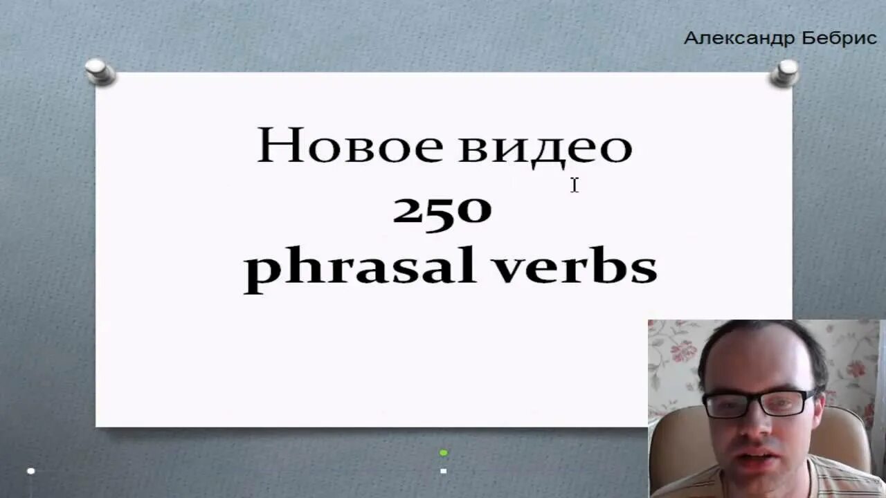 Урок 50 бебрис. Бебрис английский. Английский язык с Александром Бебрисом.