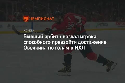 Сколько голов у овечкина