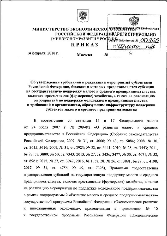 Приказ 10 минэкономразвития россии. Приказ 67. Министерство экономического развития Российской Федерации.