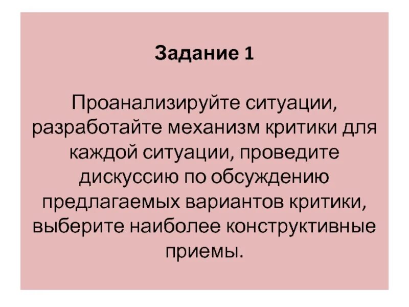 Механизм критики. Критика механизма реализации. Ситуации критики. Что такое критические ситуации в дружбе. Проанализируй ситуацию и разработайте механизм критики для нее.