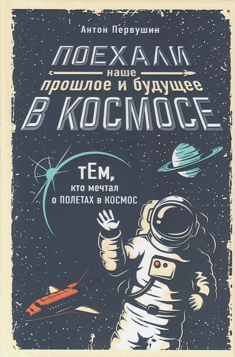 Вперед в космос читать. Книга космос. Научно-популярные книги. Советские книги про космос.