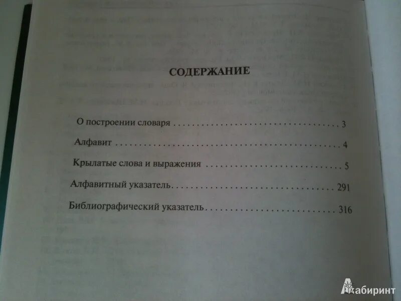 Содержание словаря. Глоссарий в содержании. Оглавление словаря даля. Оглавление словаря. Фразеологический словарь.