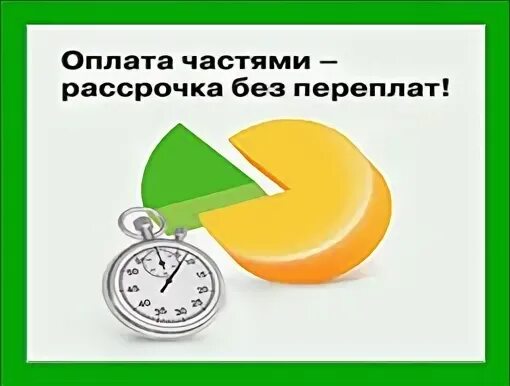 Оплата частями