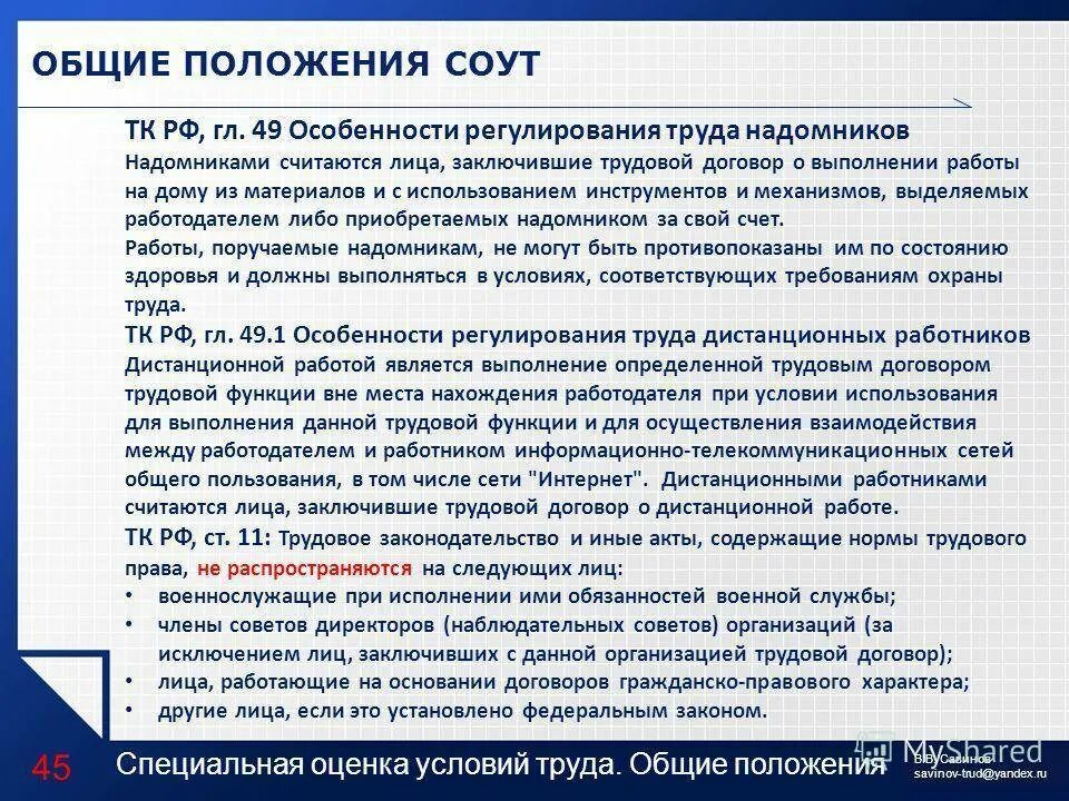 Условия труда в трудовом договоре основание. Особенности регулирования труда надомников. Основные положения трудового договора. Положение о СОУТ. Особенности регулирования трудового договора.