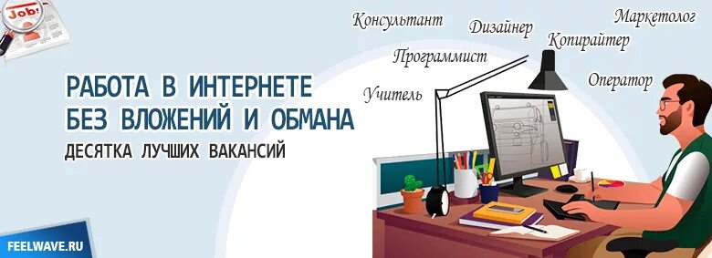 Работа без обмана москва. Работа в интернете без вложений. Работа без вложения в интернете и без обмана на дому. Работа на дому без вложений. Работа на дому без обмана.