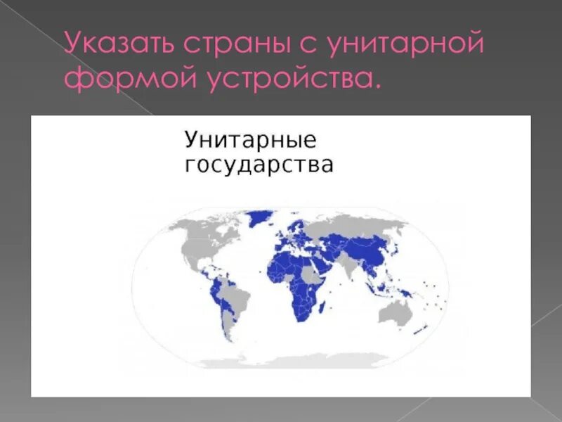 Унитарные развитые страны. Унитарные государства на карте. унитарное государство страны. карта унитарных госуударствмира. страны унитарного государства на карте.