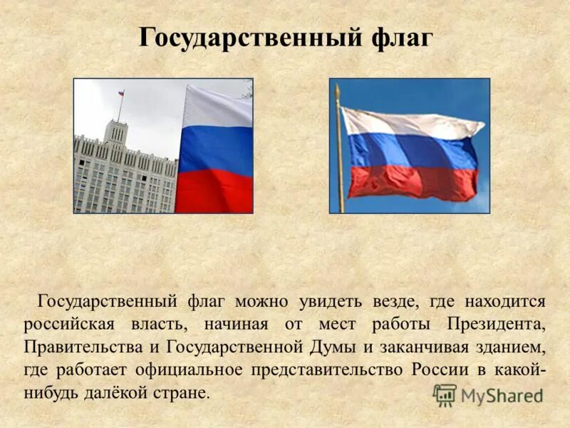 Можно все россия. Государственный флаг. Где можно увидеть флаг. Где можно увидеть флаг РФ. Где используют государственный флаг?.