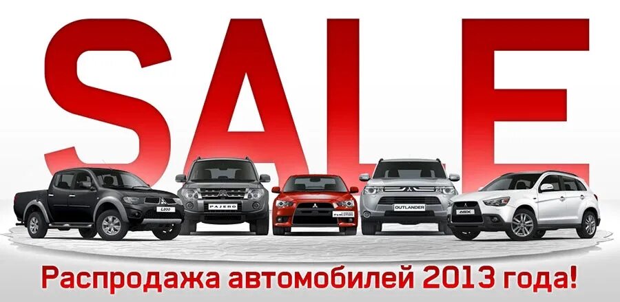 Распродажа автомобилей. Скидки на машины. Ликвидация авто. Тотальная распродажа автомобилей.