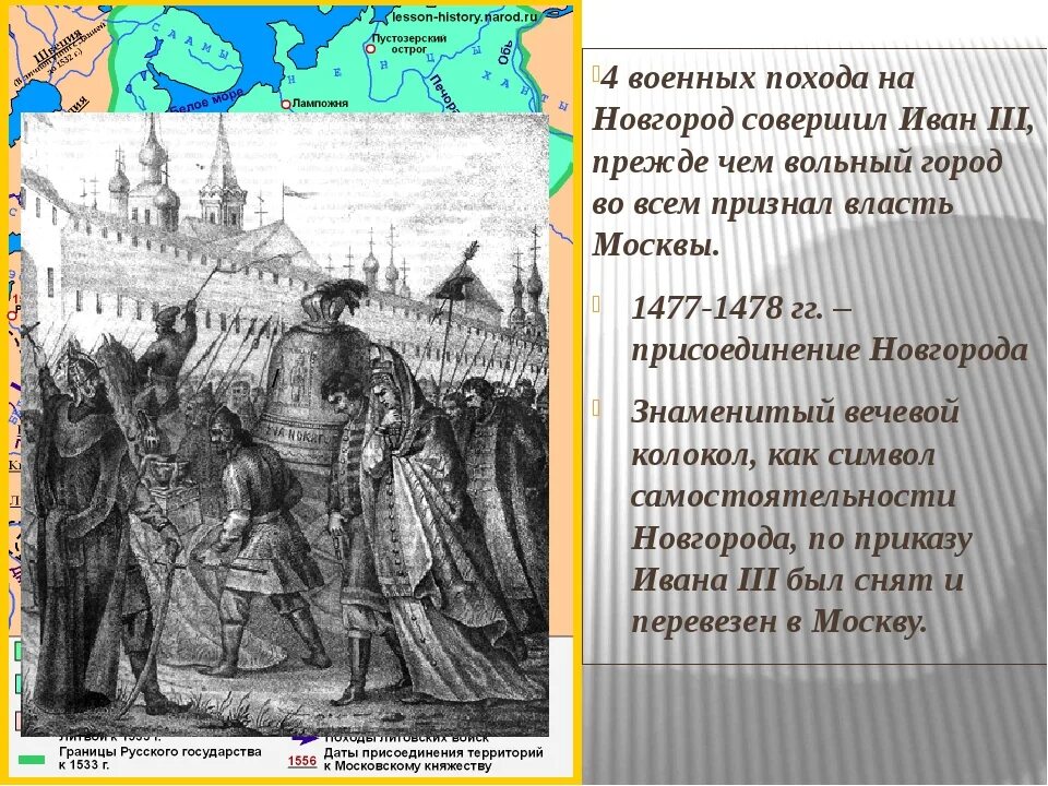 Поход Ивана 3 на Новгород в 1478. Присоединение новгорода к московскому государству век