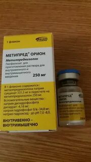 Метипред в наличии