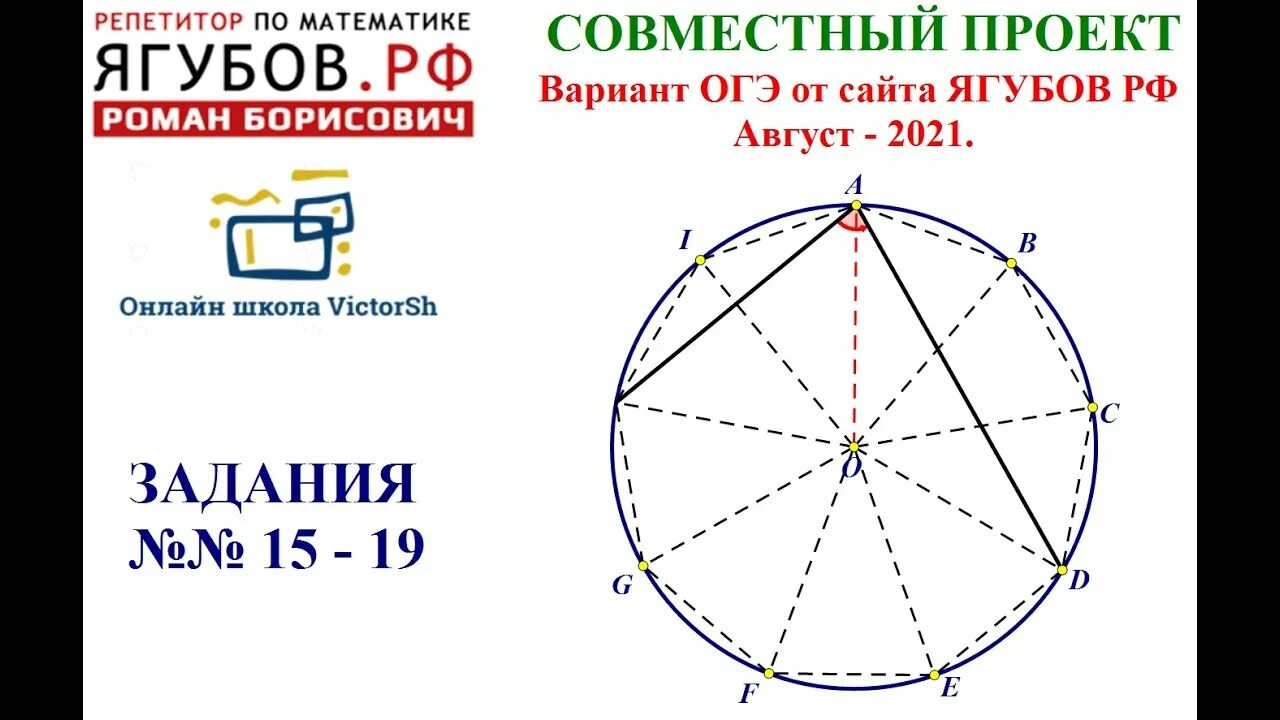 Ягубов егэ 2023. Ягубов РФ ОГЭ. Математика ОГЭ Ягубов. Окружность ОГЭ. Задание 19 ОГЭ математика.