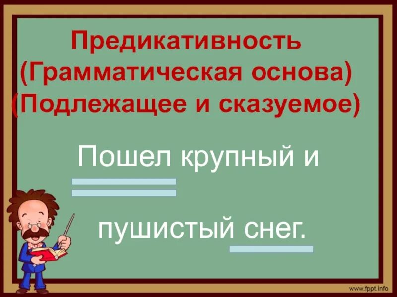 Грамматическая основа рассказать первооткрыватель. Грамматическая предикативная основа. грамматическая основа предложения подлежащее и сказуемое. предикативная основа предложения это пример. предложение грамматическая предикативная основа предложения.